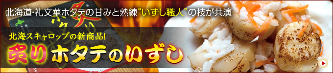 北海道・礼文華ホタテの甘みと熟練の”いずし職人”の技が共演！北海スキャロップの新商品！『炙りホタテのいずし』